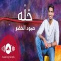 عکس آهنگ شاد عربی خلّه (ولش کن ...) با صدای حمودالخضر