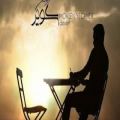 عکس آهنگ جدید و فوق العاده زیبای محسن یگانه به نام کویر
