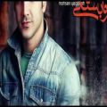 عکس آهنگ جدید و بسیار زیبای محسن یگانه به نام وابستگی - 2016