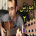 عکس آموزش گیتار ایرانی ریتم آرپژ بخش دوم