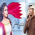 عکس آهنگ شاد عربی - عشق النظر(بحرین) | 2016