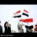 عکس اهنگ حی سوریه