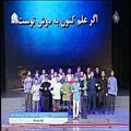 عکس اجرای سرود دسته جمعی جالب در اختتامیه جشنواره فیلم عمار