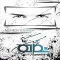 عکس Mohsen Yeganeh Khatereh Bazi [New Album 2015] محسن یگانه خاطره بازی