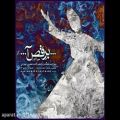 عکس ►♪ آهنگ بسیار زیبا و شنیدنی محسن چاوشی - برقص آ ♫◄