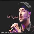 عکس آهنگ زیبای عربی تغییر با صدای ماهر زین