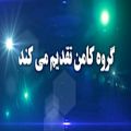 عکس تیزر کنسرت گروه فلامنکوی کامن در برج میلاد تهران