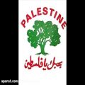 عکس سرود زیبای _موطنی_ برای فلسطین
