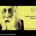 عکس شناخت موسیقی دستگاهی ایران قسمت چهارم ؛ محمدرضا لطفی