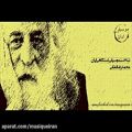 عکس شناخت موسیقی دستگاهی ایران قسمت اول ؛ محمدرضا لطفی