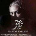 عکس مازیار فلاحی تیغ عشق Mazyar Fallahi-Tighe Eshgh