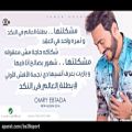 عکس آهنگ شاد و بسیار زیبای عربی-بطله العالم - تامر حسنی