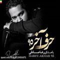 عکس Reza Sadeghi – Harfe Akhar 95 آهنگ جدید رضا صادقی بنام حرف آخر 95