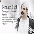 عکس Behnam Bani – Zendegimun Ghesse Nabood - آهنگ بسیار زیبای بهنام بانی به نا