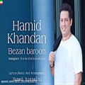 عکس Hamid Khandan – Bezan Baroon (NEW 2017) - آهنگ جدید حمید خندان به نام بزن