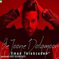 عکس Emad Talebzadeh – Be Joon Dotamoon (New Single 2017) آهنگ جدید عماد طالب زاده به نام به جون دوتامون