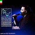 عکس Alireza Assar – Man Ba Toam آهنگ جدیدعلیرضاعصار بنام من با توام