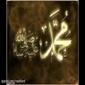 عکس آهنگ فوق العاده زیبا در وصف حضرت محمد (ص)