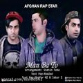 عکس آهنگ جدید رپ و پاپ از گروه افغان بوی به نام من با تو afghan boy man ba to