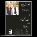عکس چهارمضراب دشتی Re از استاد هوشنگ ظریف