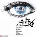 عکس دنیای چشمات-اصغر حسینی