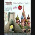 عکس آهنگ جدید و شاد ایرانی-روسی سیب عشق از موزیک افشار