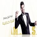 عکس موزیک ویدیو عالی عربی محمد السالم (نعم انته)