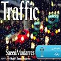 عکس سعید مدرس - ترافیک Saeed Modarres Traffic