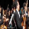 عکس اشک من هویدا شد استاد همایون خُرم ارکستر آکادمیک تهران
