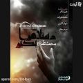 عکس اهنگ زیبا محمد علیزاده : دستان مرا بگیر