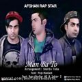 عکس آهنگ جدید رپ و پاپ از گروه افغان بوی به نام من با تو afghan boy man