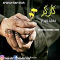 عکس آهنگ جدید رپ افغانی بنام کارگر از محمد جیرانMohammad jeyran karegar