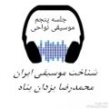 عکس قسمت پنجم: مقدمه ای بر موسیقی نواحی ایران