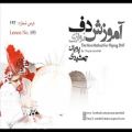 عکس آموزش ساز دف درس193