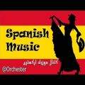 عکس آهنگ اسپانیایی