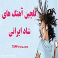 عکس بهترین آهنگ های شاد ایرانی
