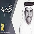 عکس آهنگ عربی بسیار زیبا حسین الجسمی - الطیب 2017