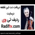 عکس آواز ابوعطا درآمد اول - ویولن حبیب الله بدیعی