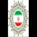 عکس اولین سرود ملی ایران