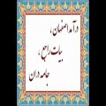 عکس درآمد اصفهان ، بیات راجع ، جامه دران(به یاد شیدا)