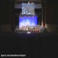 عکس اجرای ارکستر سمفونیک تهران از کارمینابورنا اثر کارل ارف