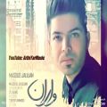 عکس مسعود جلیلیان اهنگ جدید و زیباى بنام واران Massoud Jalilian New Track Varan