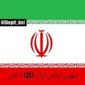 عکس سیر تحول پرچم ایران از ابتدا تا کنون .