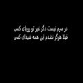 عکس شعر کامل تو تمنای من و جان من و یار منی شاعر:مجید احمدی