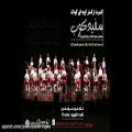 عکس تیزر کنسرت ارکستر سفیدکوب-۱۱شهریور ۹۶-تهران-سالن سوره