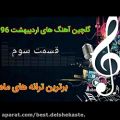 عکس بهترین آهنگهای اردیبهشت ۹۶(قسمت آخر) Top persian songs April/May 2017(Last part)