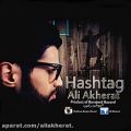 عکس علی آخرت - هشتگ - Ali Akherat Hashtag