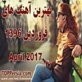 عکس TOP Persian Songs 2017 APRIL - بهترین آهنگهای ایرانی ماه فروردین 1396