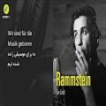 عکس ترانه ی آلمانی Rammstein - Ein Lied