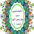 عکس شاهنامه خوانی با صدای بهناز رستمی ( شهپر ) insta/behnaaz.rostami ... قسمت 3